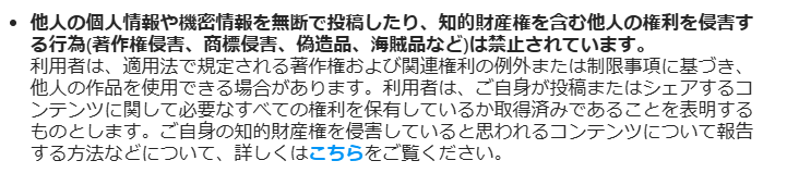 著作権侵害、商標侵害についてのインスタグラムの利用規約