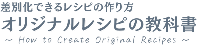 オリジナルレシピの教科書