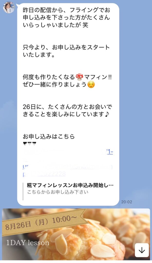 申し込み開始のLINE配信